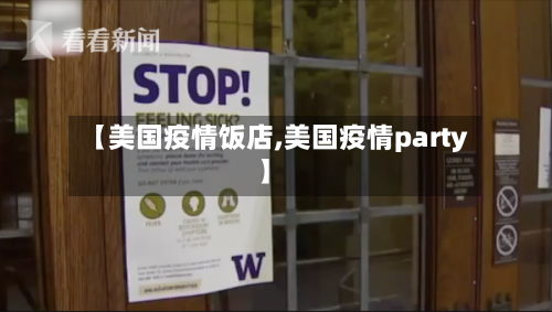 【美国疫情饭店,美国疫情party】