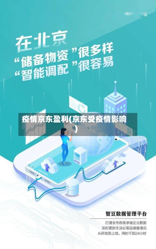 疫情京东盈利(京东受疫情影响)-第2张图片