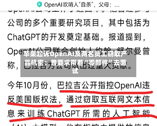 苹果起诉OpenAI及两名员工窃取产品机密：曾要求带着“零部件	”去面试-第2张图片