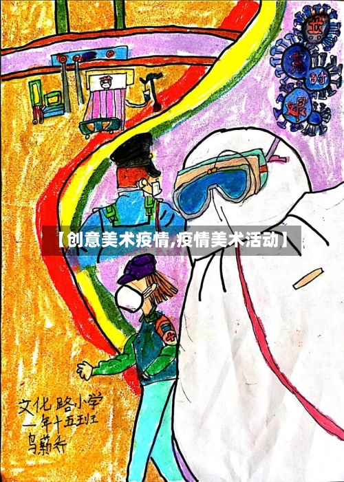 【创意美术疫情,疫情美术活动】-第2张图片