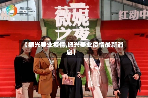 【振兴美业疫情,振兴美业疫情最新消息】-第3张图片
