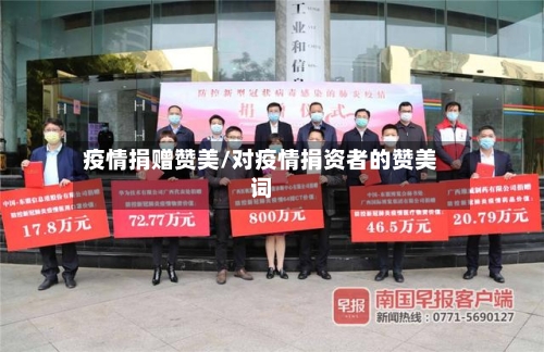 疫情捐赠赞美/对疫情捐资者的赞美词