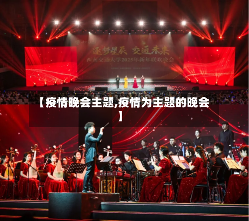 【疫情晚会主题,疫情为主题的晚会】-第3张图片