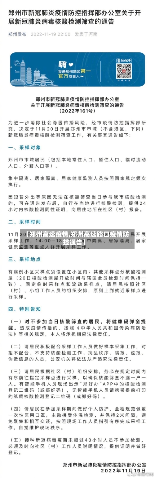 【郑州高速疫情,郑州高速路口疫情防控通告】-第2张图片