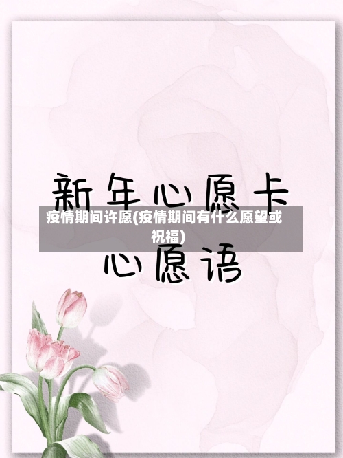 疫情期间许愿(疫情期间有什么愿望或祝福)