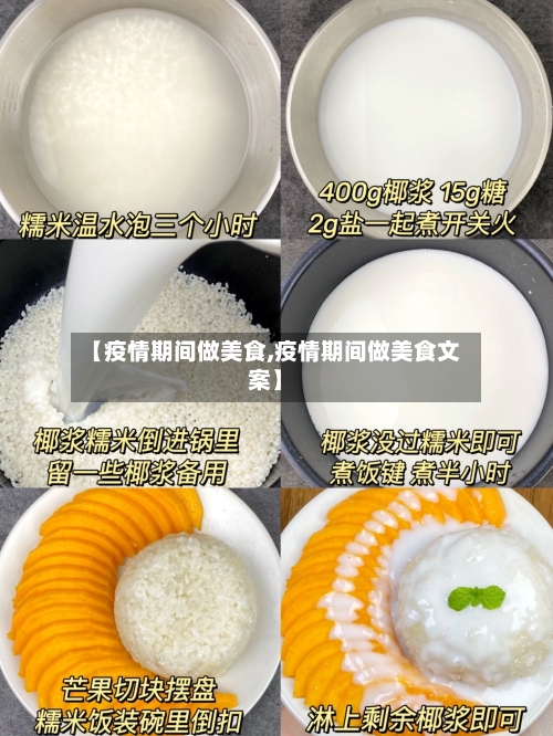 【疫情期间做美食,疫情期间做美食文案】-第2张图片