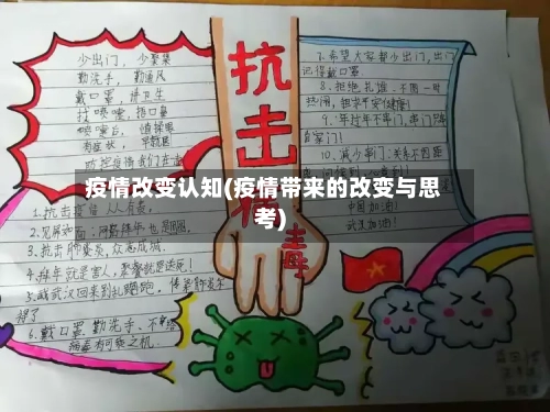 疫情改变认知(疫情带来的改变与思考)-第2张图片