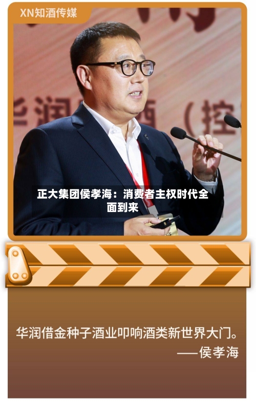 正大集团侯孝海：消费者主权时代全面到来