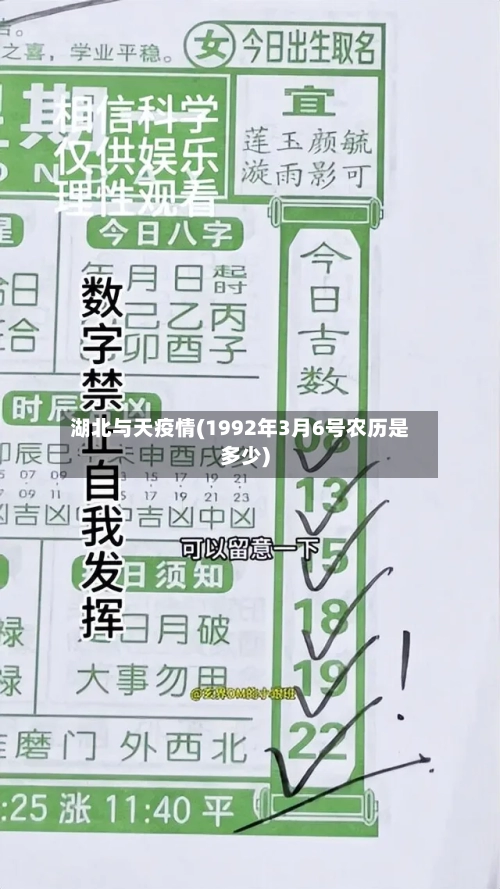 湖北与天疫情(1992年3月6号农历是多少)-第2张图片