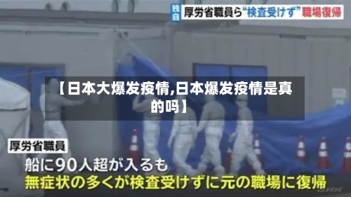 【日本大爆发疫情,日本爆发疫情是真的吗】-第2张图片