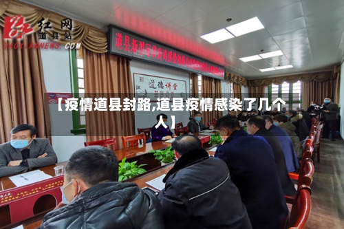 【疫情道县封路,道县疫情感染了几个人】