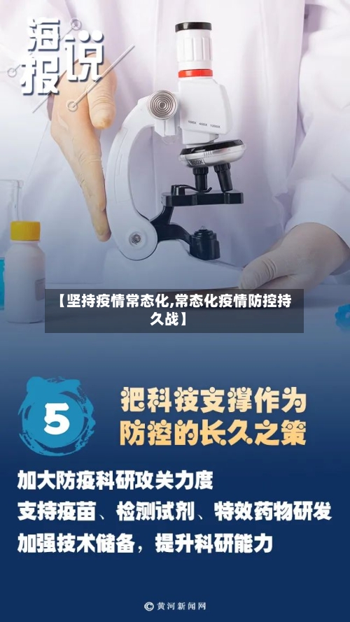 【坚持疫情常态化,常态化疫情防控持久战】