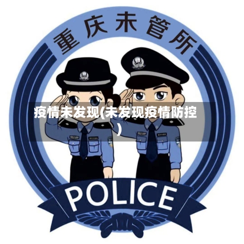 疫情未发现(未发现疫情防控)