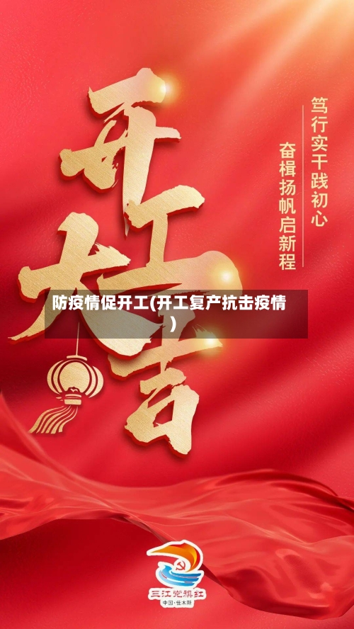 防疫情促开工(开工复产抗击疫情)