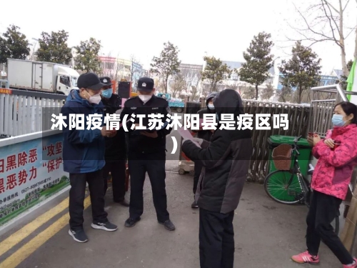 沐阳疫情(江苏沐阳县是疫区吗)