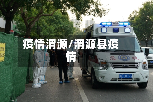 疫情渭源/渭源县疫情
