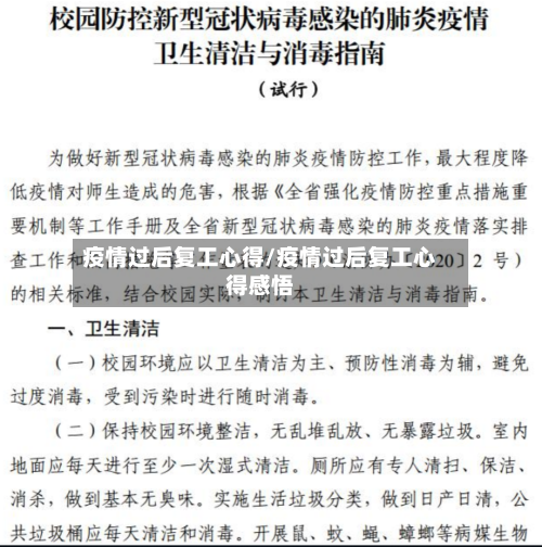 疫情过后复工心得/疫情过后复工心得感悟