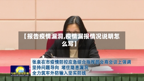 【报告疫情漏洞,疫情漏报情况说明怎么写】