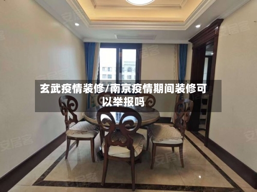 玄武疫情装修/南京疫情期间装修可以举报吗-第2张图片