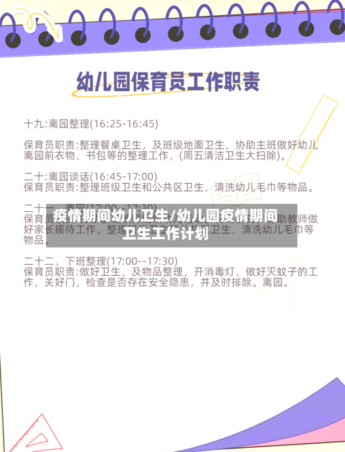 疫情期间幼儿卫生/幼儿园疫情期间卫生工作计划-第3张图片