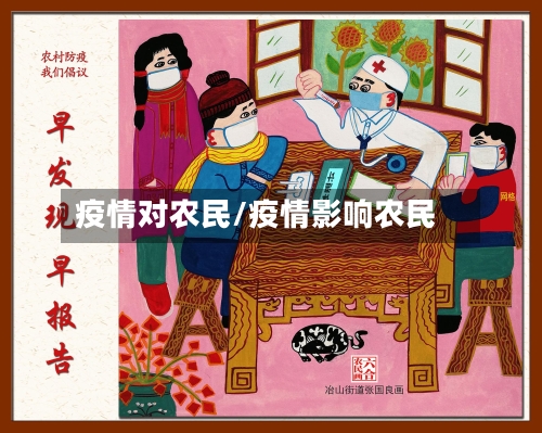 疫情对农民/疫情影响农民