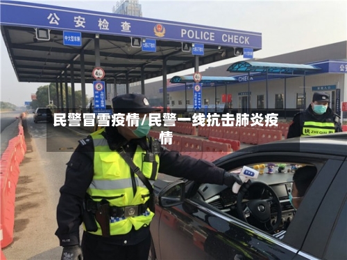 民警冒雪疫情/民警一线抗击肺炎疫情