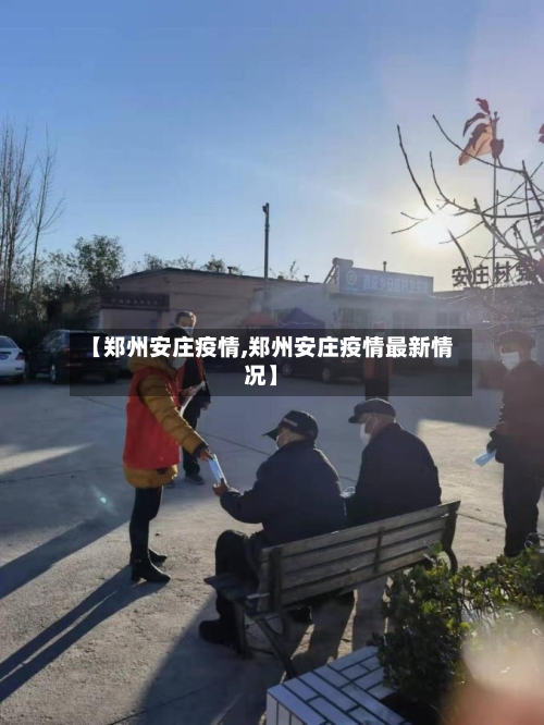 【郑州安庄疫情,郑州安庄疫情最新情况】-第3张图片