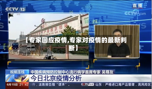 【专家回应疫情,专家对疫情的最新判断】