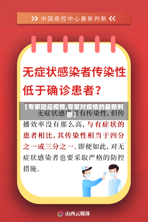 【专家回应疫情,专家对疫情的最新判断】-第3张图片