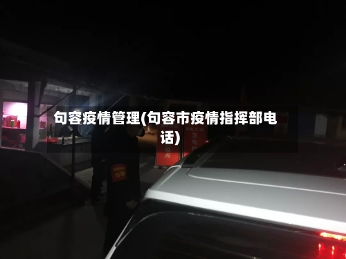 句容疫情管理(句容市疫情指挥部电话)-第3张图片