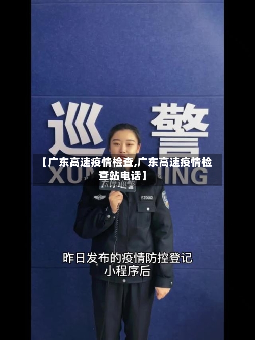 【广东高速疫情检查,广东高速疫情检查站电话】-第2张图片