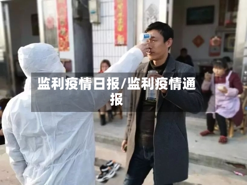 监利疫情日报/监利疫情通报