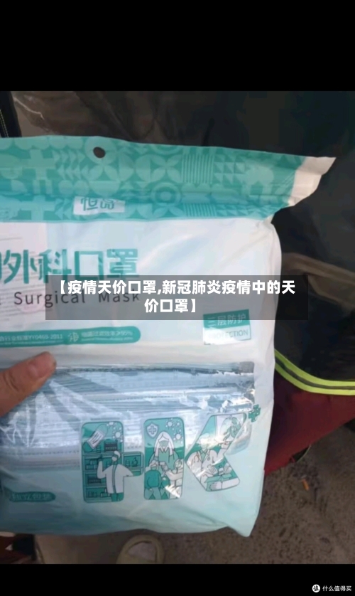 【疫情天价口罩,新冠肺炎疫情中的天价口罩】