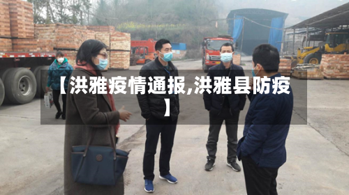 【洪雅疫情通报,洪雅县防疫】-第3张图片