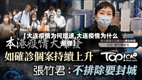 【大连疫情为何增速,大连疫情为什么反弹】