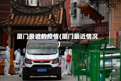 厦门最近的疫情(厦门最近情况)