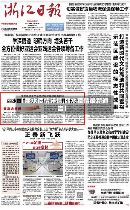 【丽水疫情详情,丽水疫情最新通告】