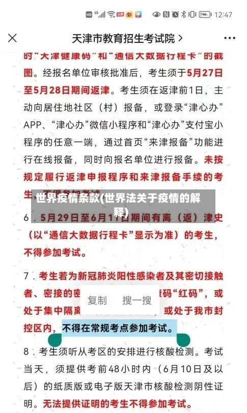 世界疫情条款(世界法关于疫情的解释)