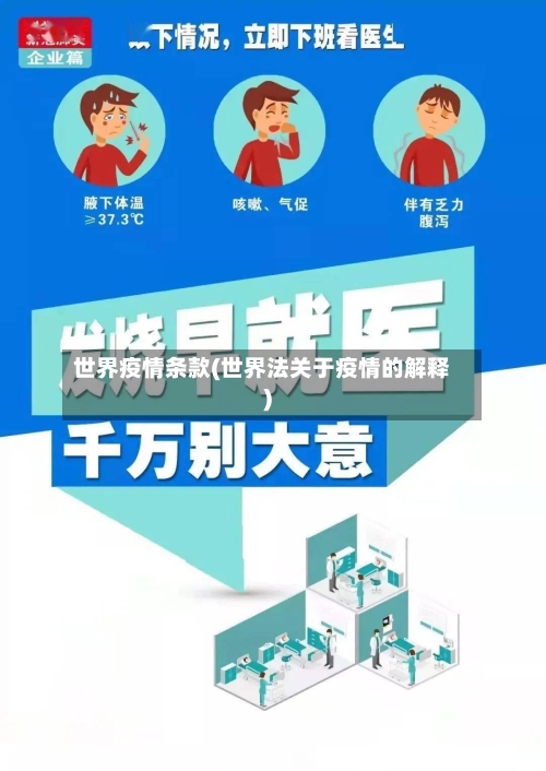 世界疫情条款(世界法关于疫情的解释)-第2张图片