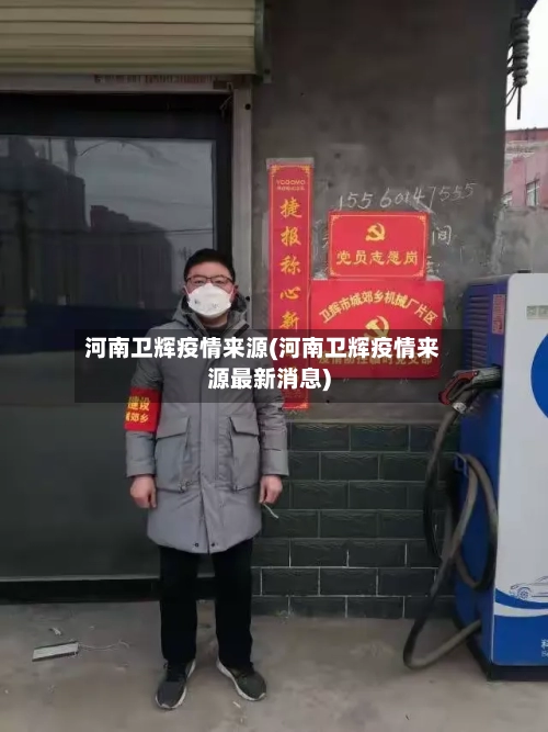 河南卫辉疫情来源(河南卫辉疫情来源最新消息)-第2张图片