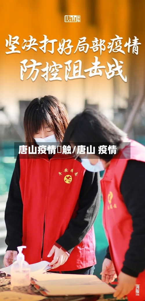 唐山疫情觧触/唐山 疫情