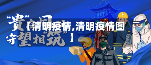 【清明疫情,清明疫情图】-第3张图片
