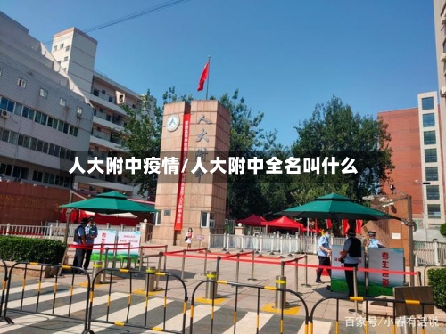 人大附中疫情/人大附中全名叫什么