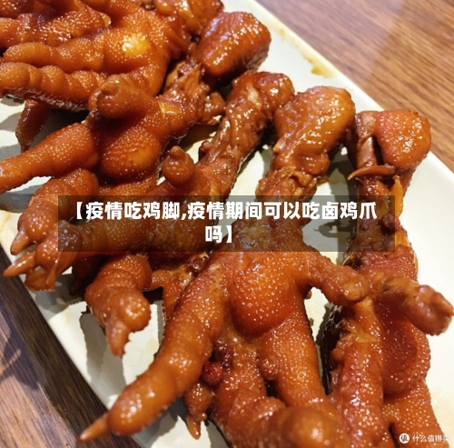 【疫情吃鸡脚,疫情期间可以吃卤鸡爪吗】-第3张图片