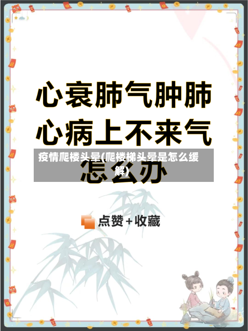疫情爬楼头晕(爬楼梯头晕是怎么缓解)