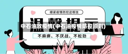 中石油放疫情(中石油疫情防控原则)-第3张图片
