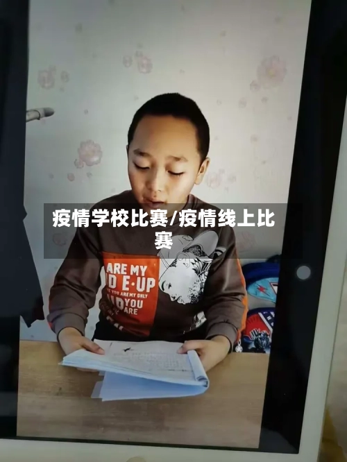 疫情学校比赛/疫情线上比赛-第2张图片