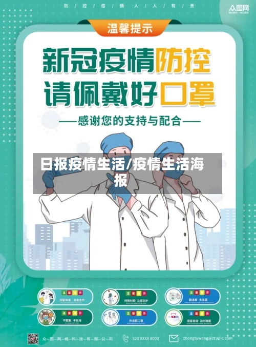 日报疫情生活/疫情生活海报