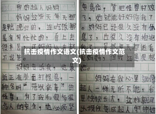 抗击疫情作文语文(抗击疫情作文范文)