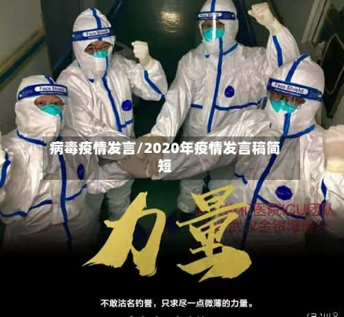 病毒疫情发言/2020年疫情发言稿简短-第2张图片